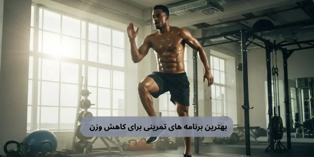 بهترین برنامه های تمرینی برای کاهش وزن