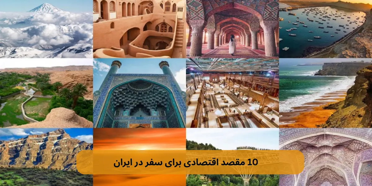 10 مقصد اقتصادی برای سفر در ایران