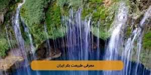 معرفی طبیعت بکر ایران