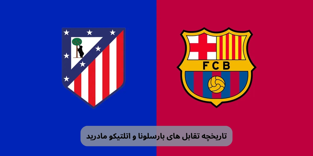 تاریخچه تقابل های بارسلونا و اتلتیکو مادرید