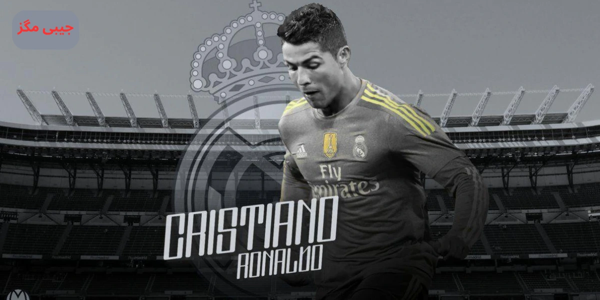 رونالدو با لباس ریال مادرید