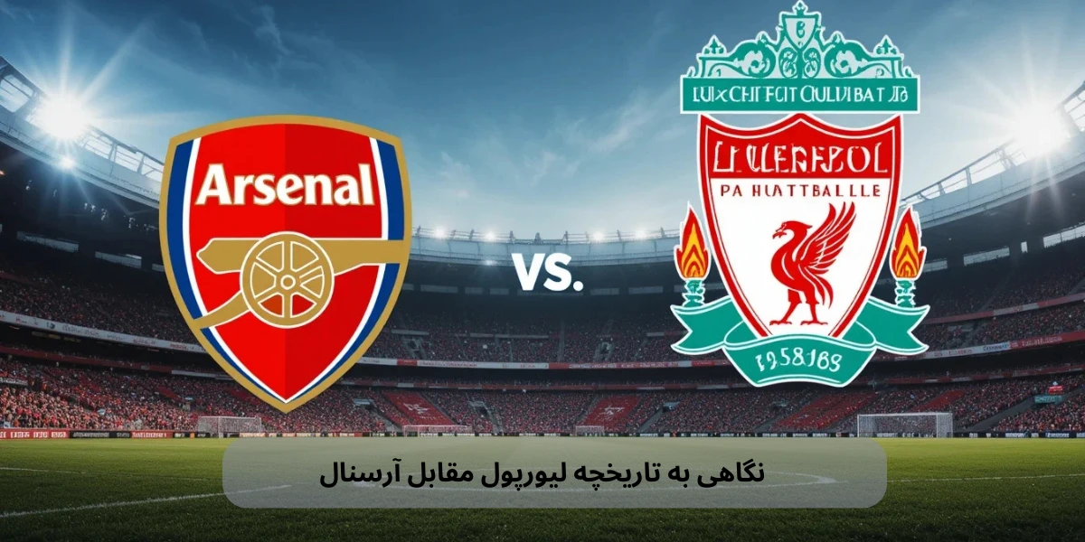 نگاهی به تاریخچه لیورپول مقابل آرسنال