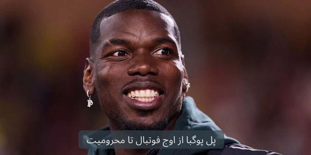 پل پوگبا از اوج فوتبال تا محرومیت