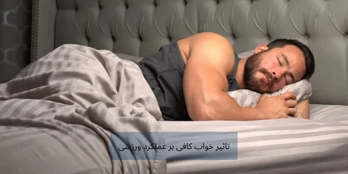 خواب کافی برای بهبود عملکرد ورزشی