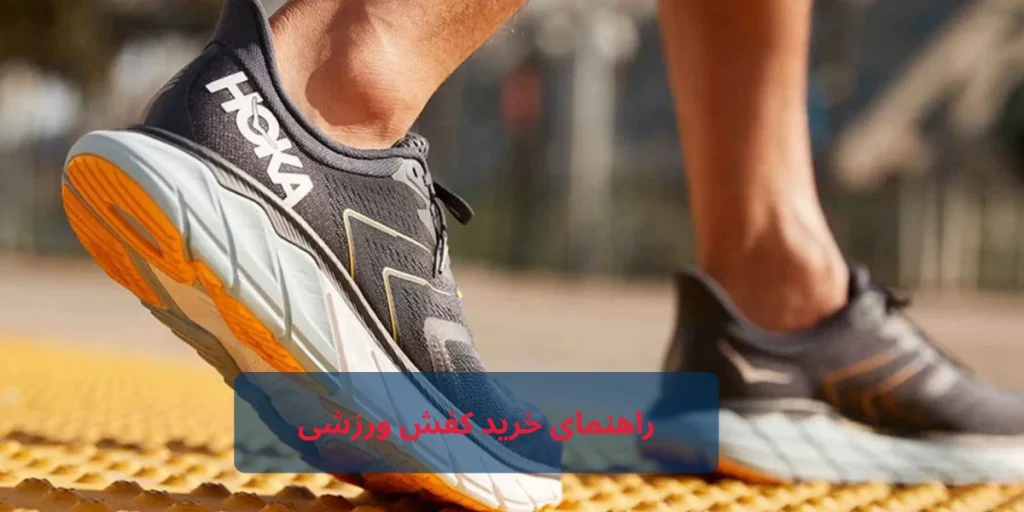 راهنمای کامل خرید کفش ورزشی برای تمامی افراد