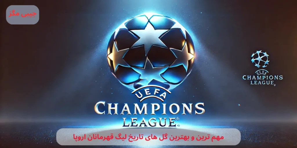 مهم ترین و بهترین گل های تاریخ لیگ قهرمانان اروپا