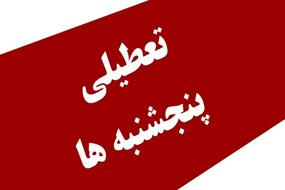 تبعات تعطیلی پنجشنبه ها