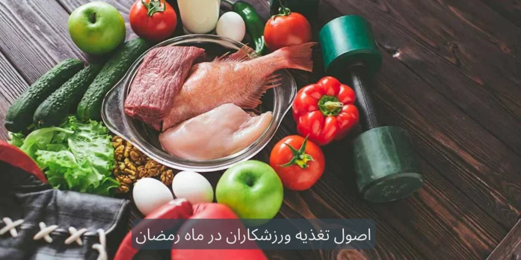 اصول تغذیه ورزشکاران در ماه رمضان