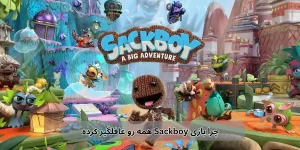 چرا بازی Sackboy همه رو غافلگیر کرده؟ این بازی کودکانه نیست!
