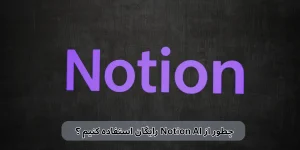 چطور از Notion AI رایگان استفاده کنیم ؟ راهنمای کامل و کاربردی
