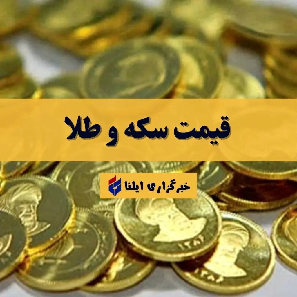 کاهش قیمت سکه امامی