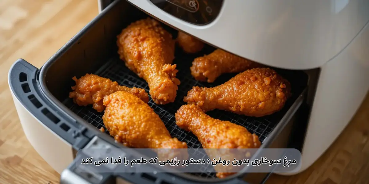 مرغ سوخاری بدون روغن