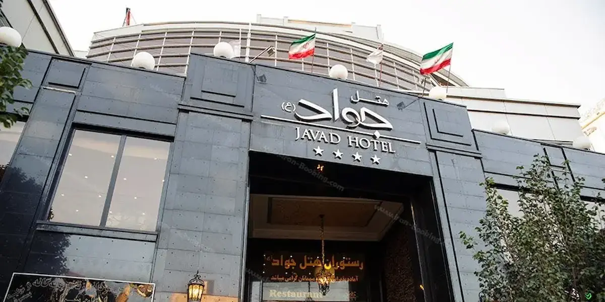 هتل جواد مشهد