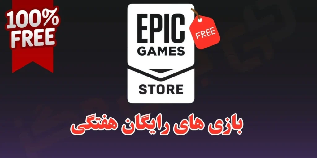 بازی رایگان اپیک گیمز این هفته چیست
