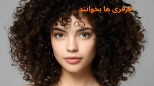 فرفری ها بخوانند