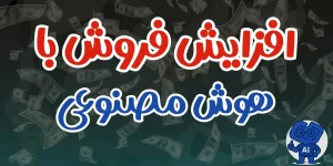 فروش بیشتر با هوش مصنوعی تو فروشگاه های آنلاین