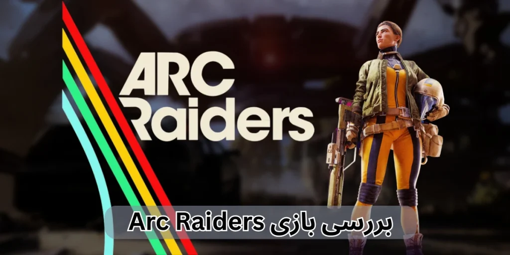 بررسی بازی Arc Raiders