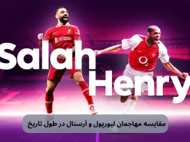 مقایسه مهاجمان لیورپول و آرسنال در طول تاریخ
