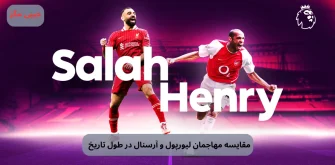مقایسه مهاجمان لیورپول و آرسنال در طول تاریخ