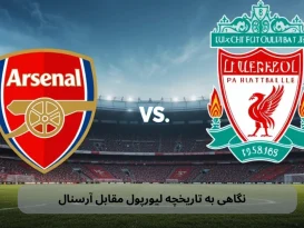 نگاهی به تاریخچه لیورپول مقابل آرسنال