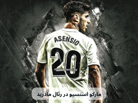 مارکو اسنسیو در رئال مادرید