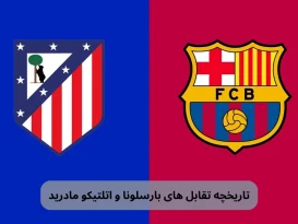 تاریخچه تقابل های بارسلونا و اتلتیکو مادرید