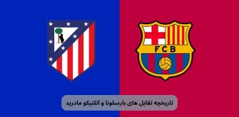 تاریخچه تقابل های بارسلونا و اتلتیکو مادرید