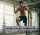 بهترین برنامه های تمرینی برای کاهش وزن