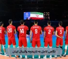 تاریخچه والیبال ایران
