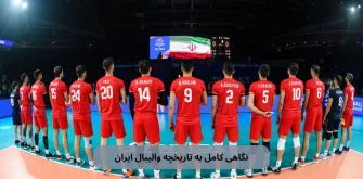 تاریخچه والیبال ایران