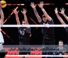 پرتماشاگرترین بازیهای والیبال ایران