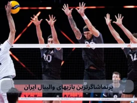 پرتماشاگرترین بازیهای والیبال ایران