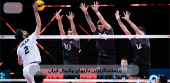 پرتماشاگرترین بازیهای والیبال ایران