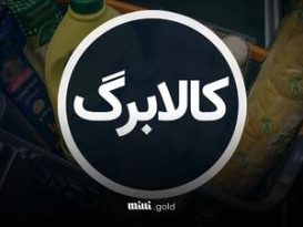 زمان واریز کالابرگ اردیبهشت