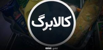 زمان واریز کالابرگ اردیبهشت