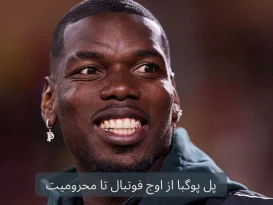 پل پوگبا از اوج فوتبال تا محرومیت