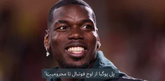 پل پوگبا از اوج فوتبال تا محرومیت