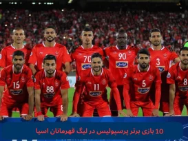 بازی برتر پرسپولیس در لیگ قهرمانان اسیا