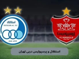 استقلال و پرسپولیس دربی تهران