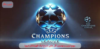 مهم ترین و بهترین گل های تاریخ لیگ قهرمانان اروپا