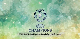 لیگ قهرمانان اروپا فصل 2024 2025