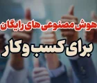 ابزارهای هوش مصنوعی رایگان برای کسب و کار