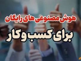 ابزارهای هوش مصنوعی رایگان برای کسب و کار