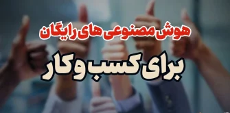 ابزارهای هوش مصنوعی رایگان برای کسب و کار