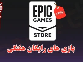 بازی رایگان اپیک گیمز این هفته چیست