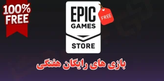 بازی رایگان اپیک گیمز این هفته چیست