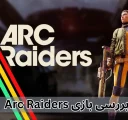 بررسی بازی Arc Raiders