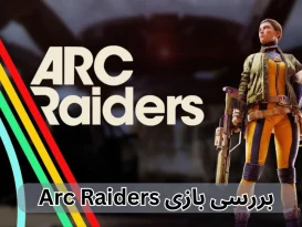 بررسی بازی Arc Raiders