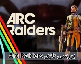بررسی بازی Arc Raiders