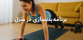 بهترین برنامه بدنسازی در منزل